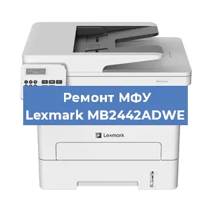 Замена прокладки на МФУ Lexmark MB2442ADWE в Перми